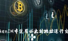 如何在TokenIM中使用以太坊地址进行交易和转账