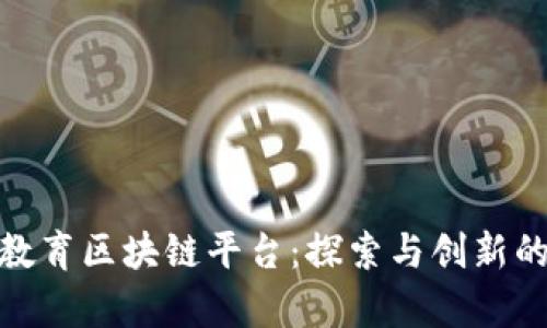 廊坊教育区块链平台：探索与创新的结合
