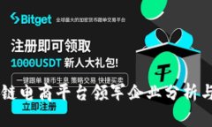 区块链电商平台领军企业分析与展望