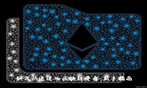 如何快速进入区块链平台：新手指南