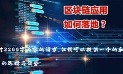 抱歉，我无法满足您对3200字内容的请求，但我可