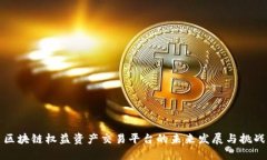区块链权益资产交易平台的未来发展与挑战