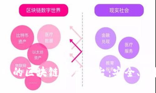 全国领先的区块链交易平台：安全、便捷、高效