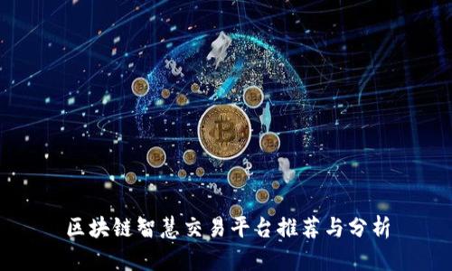 区块链智慧交易平台推荐与分析