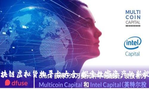 区块链虚拟货物平台大全：探索数字资产的新视界