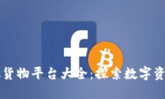 区块链虚拟货物平台大全：探索数字资产的新视