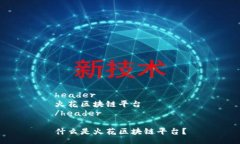 header火花区块链平台/header什么是火花区块链平台
