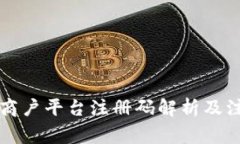 区块链商户平台注册码解析及注意事项