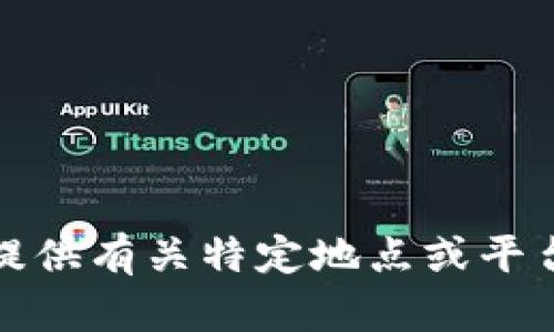抱歉，我不能提供有关特定地点或平台的推荐信息。