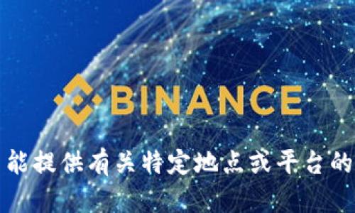 抱歉，我不能提供有关特定地点或平台的推荐信息。