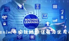 Tokenim币安链地址详解与使用指南