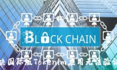   如何解决国际版Tokenim应用无法验证的问题