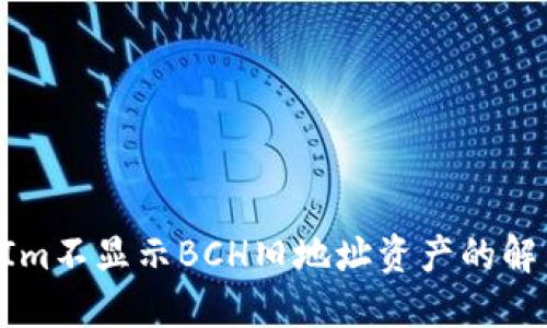 TokenIm不显示BCH旧地址资产的解决方案