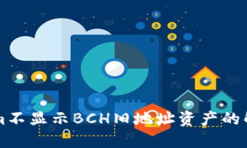 TokenIm不显示BCH旧地址资产的解决方案