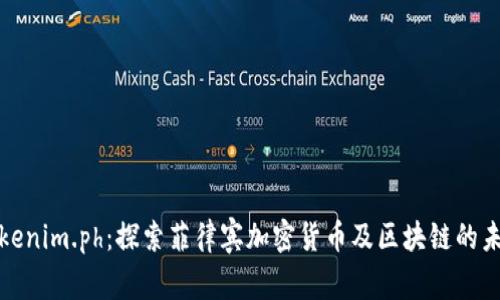 Tokenim.ph：探索菲律宾加密货币及区块链的未来