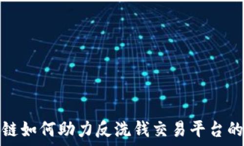   
区块链如何助力反洗钱交易平台的发展