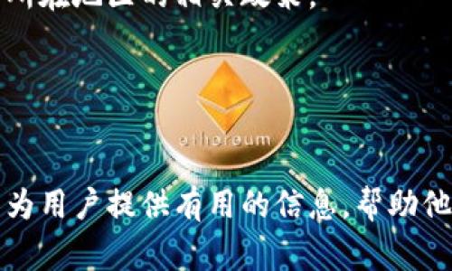   如何查看Tokenim账户余额和价值 / 
 guanjianci Tokenim, 钱包余额, 加密货币 /guanjianci 

在当今的数字时代，越来越多的人开始关注加密货币及其交易平台。在这其中，Tokenim作为一个相对较新的加密货币平台，吸引了不少用户的目光。想要全面了解自己在Tokenim中的资产状况，首要的一步就是查看自己的账户余额和实际价值。那么，我们应该如何查看Tokenim里的余额及其价值呢？本文将详细论述这个问题，并解答与Tokenim相关的几个常见问题。

一、了解Tokenim的基本功能
Tokenim是一个综合性的加密货币交易平台，用户可以在上面进行数字货币的存储、交易和管理。它不仅支持多种加密货币的交易，还提供了方便的用户界面和安全的存储解决方案。首先，用户需要在Tokenim平台注册一个账户，并完成身份验证。在成功注册后，用户可以登录自己的账户，查看具体的资产余额。

在Tokenim中，用户可以查看所有支持的加密货币，包括比特币、以太坊等。而用户的账户余额将根据其持有的数字货币的种类及数量自动更新。Tokenim的平台功能还允许用户实时查看不同货币的市场价格、涨跌幅等信息，从而便于用户做出更为理性的交易决策。

二、如何查看Tokenim账户余额
查看Tokenim账户余额的步骤相对简单，以下是详细的操作流程：

ol
li登录Tokenim账户：用户首先需要在浏览器中输入Tokenim网站的地址，然后输入注册时使用的邮箱和密码，进行登录。/li
li进入账户概览页面：登录成功后，用户将被带到个人账户的首页。在这里，一般会显示用户的总资产、各类资产的详细情况等。/li
li查看资产详情：在账户首页，用户可以找到“资产”或“余额”这样的选项，点击进入后可以查看具体的币种及其余额。/li
li实时更新：Tokenim的账户余额会实时更新，用户可以看到自己的每种资产的当前市场价值，这对及时作出投资决策非常有帮助。/li
/ol

三、Tokenim的资产价值如何计算
每个数字资产的价值是由市场供需关系决定的。Tokenim平台会连接到多个加密货币交易所，提取最新的市场价格，以此来计算用户账户中每种货币的实时价值。

例如，如果用户在Tokenim中持有2个比特币、5个以太坊以及10个莱特币，Tokenim将根据当前市场价格为每种货币计算用户的总价值。假设比特币现价为60000美元，以太坊现价为4000美元，莱特币现价为200美元，那么用户在Tokenim中的资产价值将是：

ul
li比特币：2 * 60000 = 120000美元/li
li以太坊：5 * 4000 = 20000美元/li
li莱特币：10 * 200 = 2000美元/li
/ul

因此，用户的总资产价值为120000   20000   2000 = 142000美元。

四、如何确保Tokenim账户安全
在查看账户余额和资产价值时，安全性是一个不可忽视的重要因素。以下是一些保障Tokenim账户安全的建议：

ul
li启用双重身份验证：使用Tokenim的用户应启用双重身份验证，以进一步增加安全性。/li
li定期更换密码：定期更新账户密码，并使用复杂度高的密码，以防止账户被黑客攻击。/li
li使用硬件钱包：对于长期持有的资产，建议使用硬件钱包进行存储，而不只是将所有资金放在交易平台上。/li
/ul

按照这些建议，用户能够更好地保障自己的资产安全，减少遭受损失的风险。

五、Tokenim的用户支持服务
Tokenim还提供了用户支持服务，以帮助用户解决各种问题。用户可以通过平台的在线客服、邮件和社交媒体等渠道获得帮助。在遇到无法发现余额或资产变动的情况下，建议及时与Tokenim的客服团队联系。

相关问题

问题一：Tokenim的交易手续费是如何收取的？
Tokenim在进行数字货币交易时会收取一定的交易手续费，手续费的比例通常会根据不同的交易量而有所变化。平台会在用户交易之前清晰标示手续费信息，以便用户能够做出明智的交易决定。

问题二：如果忘记Tokenim账户密码，应该如何找回？
如果用户忘记了Tokenim账户的密码，可以通过平台提供的找回密码功能，请求发送重置密码链接到注册时所使用的邮箱。根据提示完成后，用户便可以重新设置密码，从而恢复访问账户的权限。

问题三：Tokenim支持哪些国家和地区的用户？
Tokenim的服务范围广泛，支持众多国家和地区的用户。不过，由于各国对加密货币法规的不同，某些区域的用户可能会受到限制。因此，建议用户在注册前充分了解自己所在地区的相关政策。

问题四：Tokenim是否提供移动应用？
是的，Tokenim提供了移动应用，用户可以通过手机方便地查看账户余额、进行交易等。此移动应用支持在iOS和Android平台上下载，极大地方便了用户的操作。

综上所述，查看Tokenim里的多少钱并不复杂，只需关注几个简单的步骤。同时，用户在平台上进行交易和管理资产时，也应考虑安全性和手续费等各种因素。希望本文能为用户提供有用的信息，帮助他们更好地管理自己的数字资产。