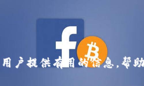   如何查看Tokenim账户余额和价值 / 
 guanjianci Tokenim, 钱包余额, 加密货币 /guanjianci 

在当今的数字时代，越来越多的人开始关注加密货币及其交易平台。在这其中，Tokenim作为一个相对较新的加密货币平台，吸引了不少用户的目光。想要全面了解自己在Tokenim中的资产状况，首要的一步就是查看自己的账户余额和实际价值。那么，我们应该如何查看Tokenim里的余额及其价值呢？本文将详细论述这个问题，并解答与Tokenim相关的几个常见问题。

一、了解Tokenim的基本功能
Tokenim是一个综合性的加密货币交易平台，用户可以在上面进行数字货币的存储、交易和管理。它不仅支持多种加密货币的交易，还提供了方便的用户界面和安全的存储解决方案。首先，用户需要在Tokenim平台注册一个账户，并完成身份验证。在成功注册后，用户可以登录自己的账户，查看具体的资产余额。

在Tokenim中，用户可以查看所有支持的加密货币，包括比特币、以太坊等。而用户的账户余额将根据其持有的数字货币的种类及数量自动更新。Tokenim的平台功能还允许用户实时查看不同货币的市场价格、涨跌幅等信息，从而便于用户做出更为理性的交易决策。

二、如何查看Tokenim账户余额
查看Tokenim账户余额的步骤相对简单，以下是详细的操作流程：

ol
li登录Tokenim账户：用户首先需要在浏览器中输入Tokenim网站的地址，然后输入注册时使用的邮箱和密码，进行登录。/li
li进入账户概览页面：登录成功后，用户将被带到个人账户的首页。在这里，一般会显示用户的总资产、各类资产的详细情况等。/li
li查看资产详情：在账户首页，用户可以找到“资产”或“余额”这样的选项，点击进入后可以查看具体的币种及其余额。/li
li实时更新：Tokenim的账户余额会实时更新，用户可以看到自己的每种资产的当前市场价值，这对及时作出投资决策非常有帮助。/li
/ol

三、Tokenim的资产价值如何计算
每个数字资产的价值是由市场供需关系决定的。Tokenim平台会连接到多个加密货币交易所，提取最新的市场价格，以此来计算用户账户中每种货币的实时价值。

例如，如果用户在Tokenim中持有2个比特币、5个以太坊以及10个莱特币，Tokenim将根据当前市场价格为每种货币计算用户的总价值。假设比特币现价为60000美元，以太坊现价为4000美元，莱特币现价为200美元，那么用户在Tokenim中的资产价值将是：

ul
li比特币：2 * 60000 = 120000美元/li
li以太坊：5 * 4000 = 20000美元/li
li莱特币：10 * 200 = 2000美元/li
/ul

因此，用户的总资产价值为120000   20000   2000 = 142000美元。

四、如何确保Tokenim账户安全
在查看账户余额和资产价值时，安全性是一个不可忽视的重要因素。以下是一些保障Tokenim账户安全的建议：

ul
li启用双重身份验证：使用Tokenim的用户应启用双重身份验证，以进一步增加安全性。/li
li定期更换密码：定期更新账户密码，并使用复杂度高的密码，以防止账户被黑客攻击。/li
li使用硬件钱包：对于长期持有的资产，建议使用硬件钱包进行存储，而不只是将所有资金放在交易平台上。/li
/ul

按照这些建议，用户能够更好地保障自己的资产安全，减少遭受损失的风险。

五、Tokenim的用户支持服务
Tokenim还提供了用户支持服务，以帮助用户解决各种问题。用户可以通过平台的在线客服、邮件和社交媒体等渠道获得帮助。在遇到无法发现余额或资产变动的情况下，建议及时与Tokenim的客服团队联系。

相关问题

问题一：Tokenim的交易手续费是如何收取的？
Tokenim在进行数字货币交易时会收取一定的交易手续费，手续费的比例通常会根据不同的交易量而有所变化。平台会在用户交易之前清晰标示手续费信息，以便用户能够做出明智的交易决定。

问题二：如果忘记Tokenim账户密码，应该如何找回？
如果用户忘记了Tokenim账户的密码，可以通过平台提供的找回密码功能，请求发送重置密码链接到注册时所使用的邮箱。根据提示完成后，用户便可以重新设置密码，从而恢复访问账户的权限。

问题三：Tokenim支持哪些国家和地区的用户？
Tokenim的服务范围广泛，支持众多国家和地区的用户。不过，由于各国对加密货币法规的不同，某些区域的用户可能会受到限制。因此，建议用户在注册前充分了解自己所在地区的相关政策。

问题四：Tokenim是否提供移动应用？
是的，Tokenim提供了移动应用，用户可以通过手机方便地查看账户余额、进行交易等。此移动应用支持在iOS和Android平台上下载，极大地方便了用户的操作。

综上所述，查看Tokenim里的多少钱并不复杂，只需关注几个简单的步骤。同时，用户在平台上进行交易和管理资产时，也应考虑安全性和手续费等各种因素。希望本文能为用户提供有用的信息，帮助他们更好地管理自己的数字资产。