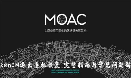 TokenIM退出手机恢复：完整指南与常见问题解答