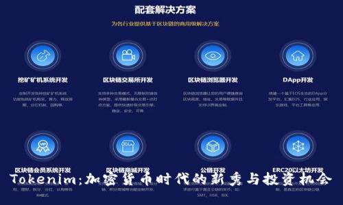 Tokenim：加密货币时代的新秀与投资机会