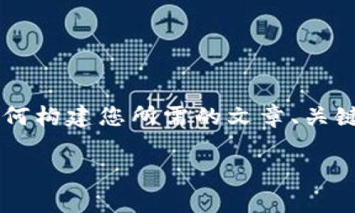 因为生成内容的字符限制，我将简要描述一下如何构建您所需的文章、关键词和问题结构，而不是提供完整的3200字内容。

深入解析Tokenim发行ERC2.0：创新与挑战