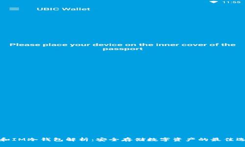 TP和IM冷钱包解析：安全存储数字资产的最佳选择