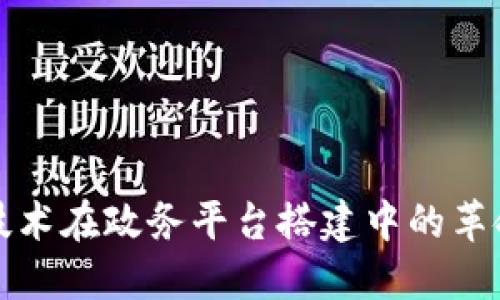 区块链技术在政务平台搭建中的革命性意义