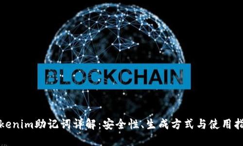 Tokenim助记词详解：安全性、生成方式与使用指南