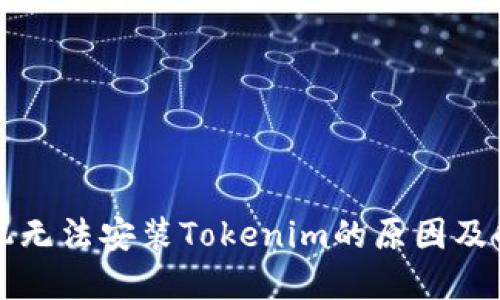 华为手机无法安装Tokenim的原因及解决方案