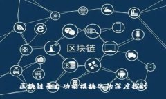 区块链平台功能模块化的深度探讨