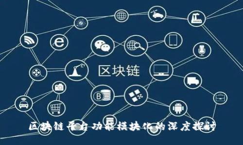 区块链平台功能模块化的深度探讨