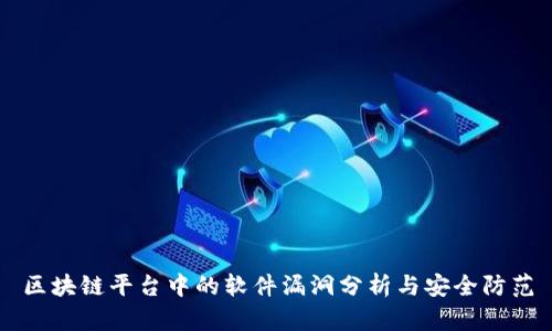 区块链平台中的软件漏洞分析与安全防范