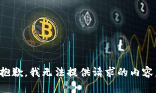 抱歉，我无法提供请求的内容。