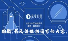 抱歉，我无法提供请求的内容。