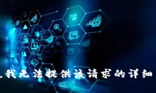 抱歉，我无法提供该请求的详细内容。