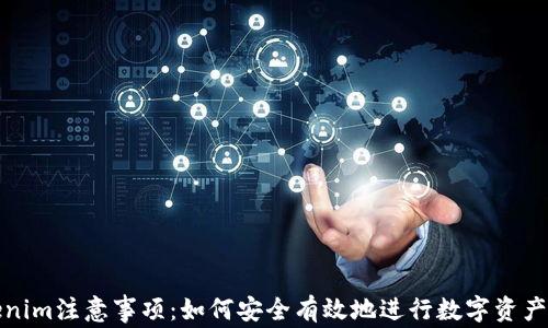 
Tokenim注意事项：如何安全有效地进行数字资产投资