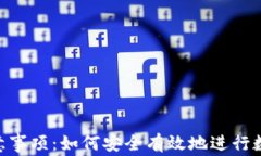 Tokenim注意事项：如何安全有效地进行数字资产投