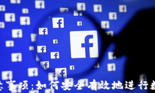 
Tokenim注意事项：如何安全有效地进行数字资产投资