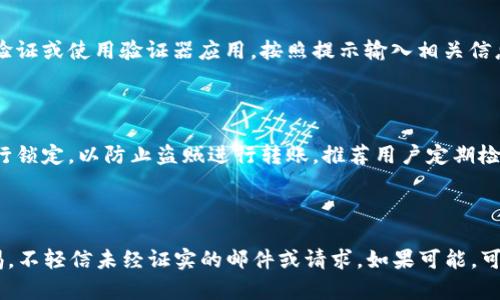 帮您找回 TokenIM账户

biao ti/biao ti找回 TokenIM 账户的详细指南/biao ti

TokenIM, 找回账户, 数字货币钱包/guanjianci

在数字货币交易日益流行的今天，TokenIM作为一种数字货币钱包，越来越受到用户关注。然而，用户在使用过程中可能会面临账户丢失或忘记登录信息的问题。本文将详细介绍如何找回 TokenIM 账户、常见问题解答以及一些提示和建议，帮助用户顺利找回自己的账户。

TokenIM账户找回的步骤
找回 TokenIM 账户的过程涉及到几个关键的步骤。在你准备找回账户之前，确保你有可能的恢复信息，包括你的邮箱地址和绑定的手机号码。以下是详细流程：

1. **访问TokenIM官方平台注册页面**：
首先，打开浏览器，输入 TokenIM 的官方网站地址，找到“登录”选项。如果你忘记了密码，在登录页面会有“忘记密码”的链接。

2. **选择“忘记密码”选项**：
点击“忘记密码”后，系统会要求你输入与你账户绑定的邮箱地址或手机号。确保输入的信息准确无误。

3. **检查邮件或短信**：
一旦你提交了请求，TokenIM会向你的邮箱或手机发送一条包含账户恢复链接或验证码的消息。请注意检查你的垃圾邮件箱。如果没有收到邮件，可能要等待几分钟或重新提交请求。

4. **重置密码**：
当你点击恢复链接或输入验证码后，系统会引导你到重置密码的页面。在这里，你需要输入一个新密码，确保这个密码安全且易于记住。建议使用大小写字母、数字和特殊字符的组合。

5. **登录你的账户**：
完成密码重置后，返回登录页面，输入新的账号和密码，然后点击“登录”即可。

为什么会丢失TokenIM账户
账户丢失的原因有很多，以下是一些常见的情景：

1. **忘记密码**：用户经常会在使用多项服务时，忘记自己的密码，尤其是在密码复杂的情况下。

2. **账户被盗**：如果没有启用双重验证，黑客可能会通过各种手段盗取账号，导致用户无法访问账户。

3. **设备丢失**：如果你在手机或电脑上安装了 TokenIM 钱包，丢失设备可能导致用户无法直接登录。

4. **注册信息错误**：在注册时，如果填写的邮箱或手机号码有误，可能会导致后续找回过程中的麻烦。

找回TokenIM账户时可能遇到的问题
在找回 TokenIM 账户的过程中，用户可能会面临以下问题：

1. **收不到恢复邮件或者验证码**：可能是因为邮箱设置不当、手机信号差或者输入错误的信息。

2. **新密码重置失败**：新密码可能不符合 TokenIM 的密码安全标准或者在输入时发生错误。

3. **账户被盗后的恢复**：如果账户在丢失前被黑客访问，恢复过程中需要联系 TokenIM 客服进行进一步的验证。

4. **无法确认身份**：如果没有完整的身份验证步骤，用户可能会因为不能确认身份而无法恢复账户。

如何增强TokenIM账户的安全性
为了预防未来可能出现的账户丢失问题，用户可以采取以下措施来增强账户的安全性：

1. **启用双重验证**：可以额外增加一道保障，当你在新的设备上登录时，系统会要求输入第二层验证信息。

2. **使用密码管理器**：使用安全的密码管理器可以帮助你储存和生成复杂密码，降低忘记密码的概率。

3. **保管好恢复信息**：确保自己的紧急联系方式（如备用邮箱、手机号码等）是安全的，且随时可用。

4. **保持软件更新**：定期检查并更新 TokenIM 应用，防止因为漏洞而遭到攻击。

总结
通过上述内容，相信大家对如何找回 TokenIM 账户有了更深入的了解。在遇到账户问题时，用户可以依靠正规的找回流程，以及确保账户安全的各项措施，来最小化损失。希望每位用户都能享受到安全、便捷的数字货币体验。

相关问题及解答
h41. 找不回 TokenIM 账户该怎么办？/h4
如果用户在尝试了多次仍然无法找回 TokenIM 账户，可以采取以下措施：
首先，仔细查找你输入的邮箱、手机号以及密码。确认输入完全正确，避免打错字母或数字。接下来，尝试联系 TokenIM 的客服支持，提供尽可能多的信息以帮助他们验证身份。如果仍旧无法解决，可以考虑在应用上重新注册一个账户，但在此之前请务必确认之前的数字资产是否有办法安全提现。

h42. 双重验证具体怎么设置？/h4
设置双重验证的步骤较为简单，具体如下：
在 TokenIM 的账户安全设置中，可以找到双重验证的选项，点击进入。系统会引导用户选择双重验证的方式，可以选择短信验证或使用验证器应用。按照提示输入相关信息，完成设置后，记得保存系统发给你的备份码，以备不时之需。设定完成后，每次登录都会需要额外的信息。

h43. TokenIM账户被盗后该如何处理？/h4
如果你怀疑账户被盗，应立即采取措施：
第一步，尝试立即通过密码重置功能进行账户恢复，也可以尝试联系 TokenIM 客服，告知发生的情况。他们会对你的账户进行锁定，以防止盗贼进行转账。推荐用户定期检查账户的安全记录和交易记录，监控是否有异常交易发生。请保持冷静，积极与平台沟通，确保资产安全。

h44. 如何保护自己的数字资产不受攻击？/h4
保护数字资产的关键在于提高自身的安全意识和技能：
使用强大且独特的密码，避免与他人分享；保持设备的安全，不在公共网络下操作；定期更新软件，确保没有安全漏洞；保持警惕，不轻信未经证实的邮件或请求。如果可能，可以考虑将部分资产存放在冷钱包，以降低在线攻击的风险。
