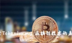 :深入探索Tokenim.mu：区块链技术的未来与应用
