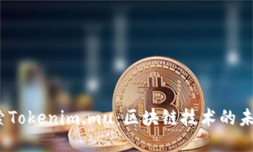 :深入探索Tokenim.mu：区块链技术的未来与应用