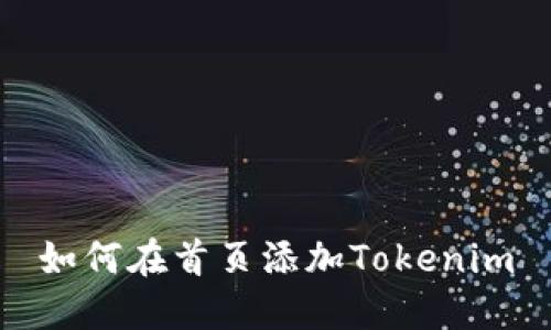 如何在首页添加Tokenim