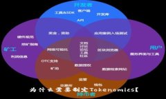 为什么需要制定Tokenomics？