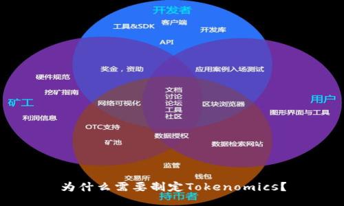 为什么需要制定Tokenomics？