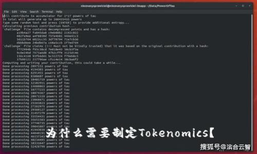 为什么需要制定Tokenomics？