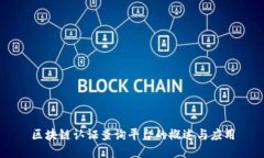 区块链认证查询平台的概述与应用