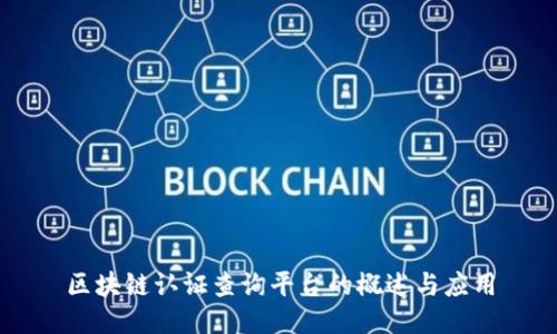 区块链认证查询平台的概述与应用