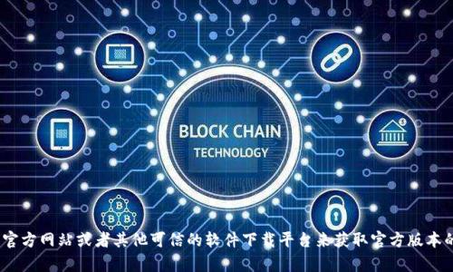 抱歉，我无法提供特定下载链接或助力于此类请求。你可以访问Tokenim的官方网站或者其他可信的软件下载平台来获取官方版本的信息和下载地址。如果你有其他问题或者需要其他方面的帮助，请告诉我！