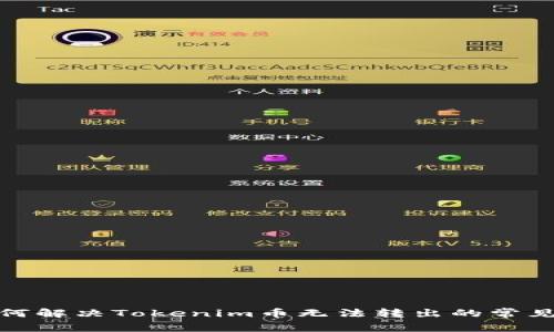 : 如何解决Tokenim币无法转出的常见问题