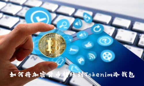 如何将加密货币转账到Tokenim冷钱包